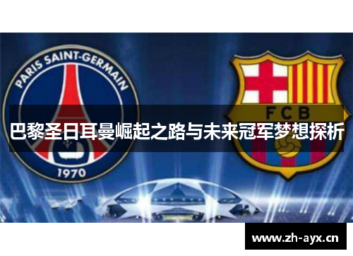 巴黎圣日耳曼崛起之路与未来冠军梦想探析