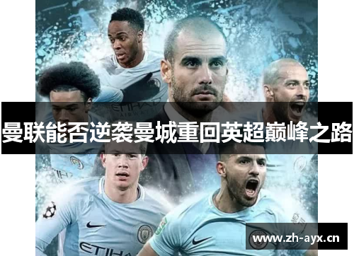 曼联能否逆袭曼城重回英超巅峰之路
