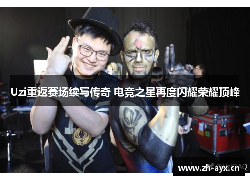 Uzi重返赛场续写传奇 电竞之星再度闪耀荣耀顶峰