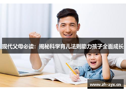 现代父母必读：揭秘科学育儿法则助力孩子全面成长