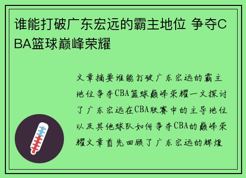 谁能打破广东宏远的霸主地位 争夺CBA篮球巅峰荣耀