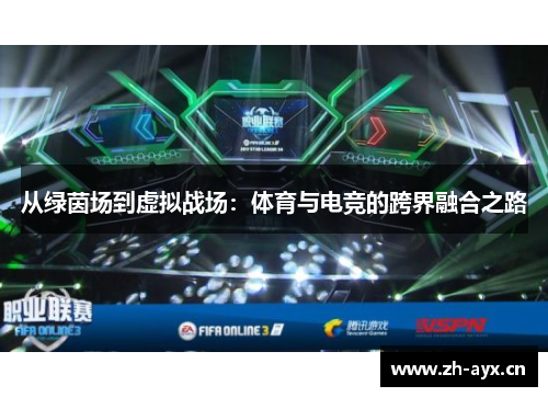 从绿茵场到虚拟战场：体育与电竞的跨界融合之路