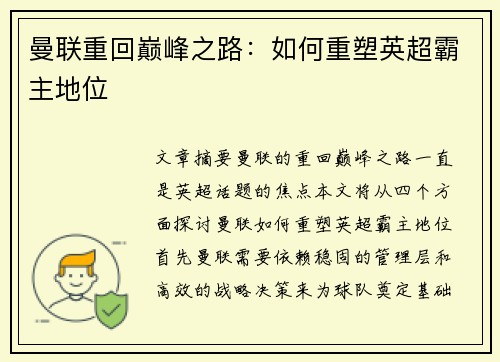 曼联重回巅峰之路：如何重塑英超霸主地位