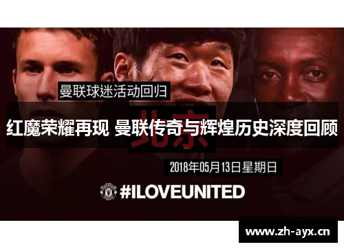 红魔荣耀再现 曼联传奇与辉煌历史深度回顾