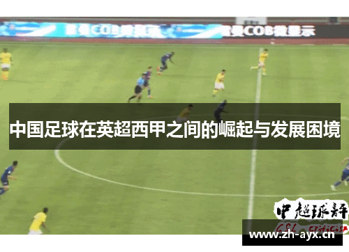 中国足球在英超西甲之间的崛起与发展困境