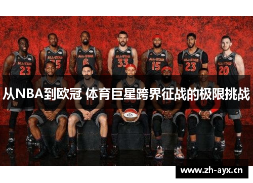 从NBA到欧冠 体育巨星跨界征战的极限挑战