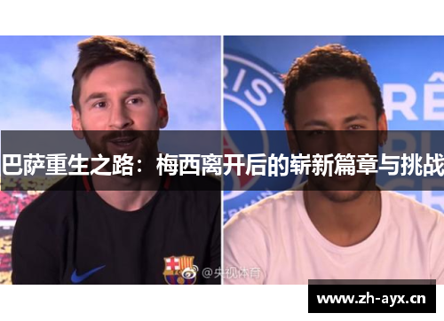 巴萨重生之路：梅西离开后的崭新篇章与挑战