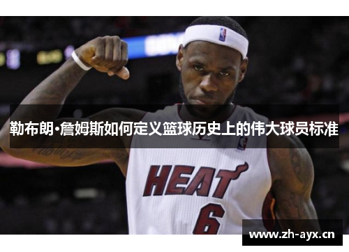 勒布朗·詹姆斯如何定义篮球历史上的伟大球员标准