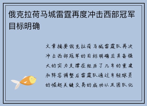 俄克拉荷马城雷霆再度冲击西部冠军目标明确