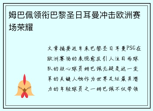 姆巴佩领衔巴黎圣日耳曼冲击欧洲赛场荣耀