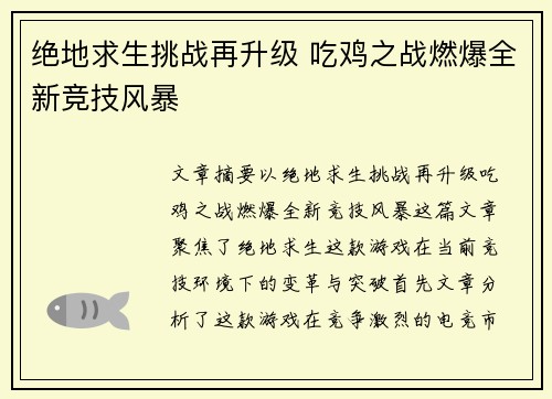 绝地求生挑战再升级 吃鸡之战燃爆全新竞技风暴