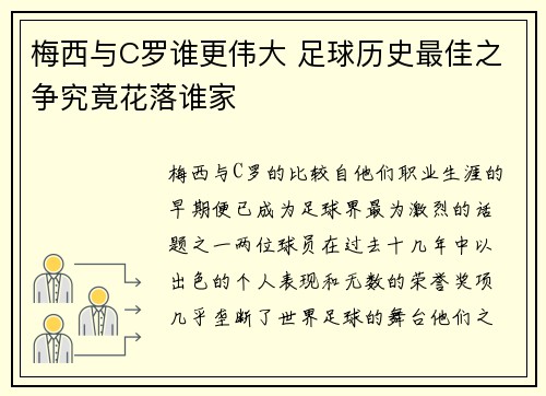 梅西与C罗谁更伟大 足球历史最佳之争究竟花落谁家