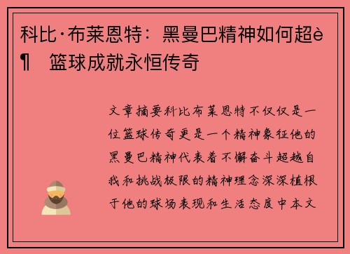 科比·布莱恩特：黑曼巴精神如何超越篮球成就永恒传奇
