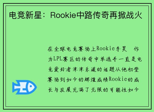 电竞新星：Rookie中路传奇再掀战火