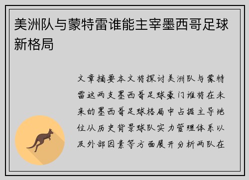 美洲队与蒙特雷谁能主宰墨西哥足球新格局