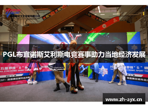 PGL布宜诺斯艾利斯电竞赛事助力当地经济发展