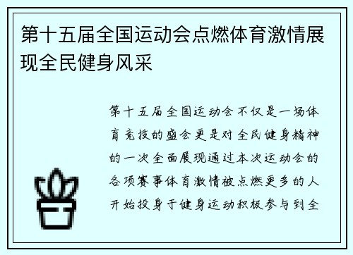 第十五届全国运动会点燃体育激情展现全民健身风采