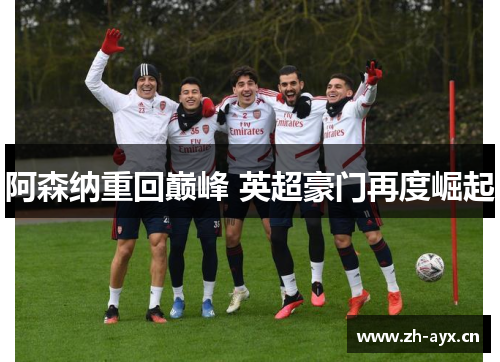 阿森纳重回巅峰 英超豪门再度崛起