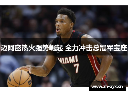 迈阿密热火强势崛起 全力冲击总冠军宝座