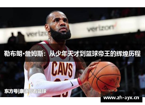 勒布朗·詹姆斯：从少年天才到篮球帝王的辉煌历程