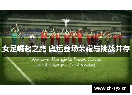 女足崛起之路 奥运赛场荣耀与挑战并存