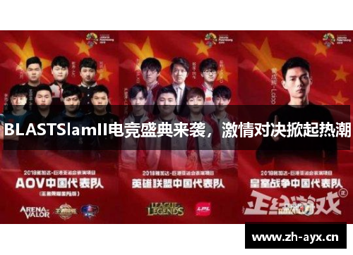 BLASTSlamII电竞盛典来袭，激情对决掀起热潮