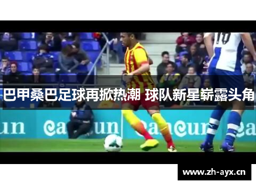 巴甲桑巴足球再掀热潮 球队新星崭露头角