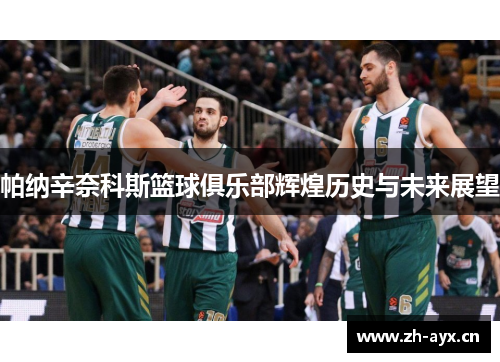 帕纳辛奈科斯篮球俱乐部辉煌历史与未来展望