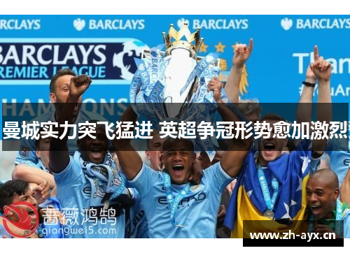 曼城实力突飞猛进 英超争冠形势愈加激烈