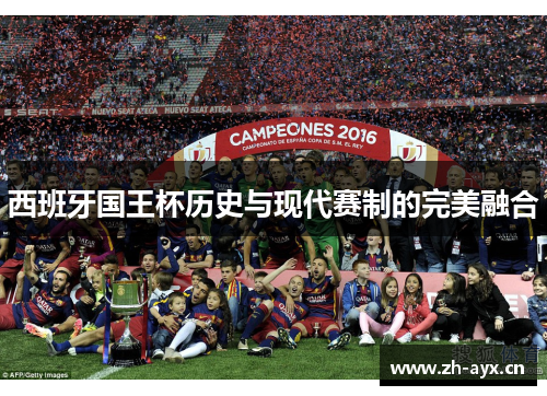 西班牙国王杯历史与现代赛制的完美融合