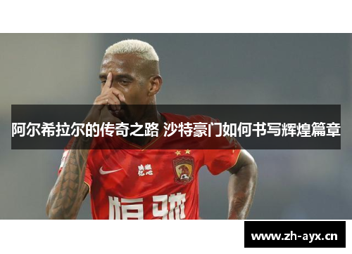 阿尔希拉尔的传奇之路 沙特豪门如何书写辉煌篇章