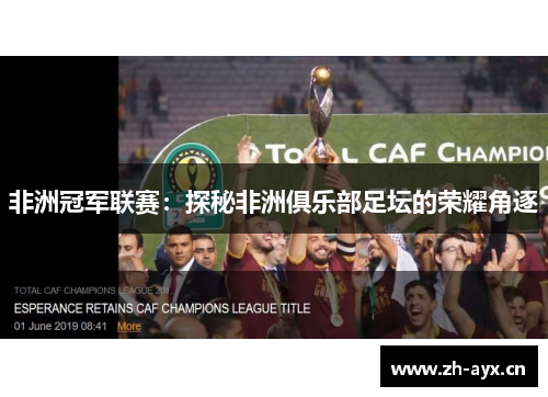 非洲冠军联赛：探秘非洲俱乐部足坛的荣耀角逐