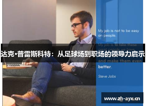 达克·普雷斯科特：从足球场到职场的领导力启示