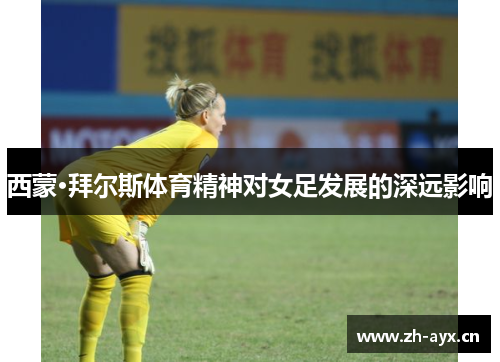 西蒙·拜尔斯体育精神对女足发展的深远影响