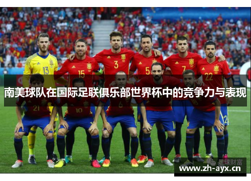 南美球队在国际足联俱乐部世界杯中的竞争力与表现