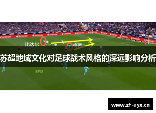 苏超地域文化对足球战术风格的深远影响分析