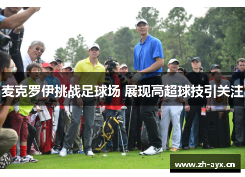 麦克罗伊挑战足球场 展现高超球技引关注