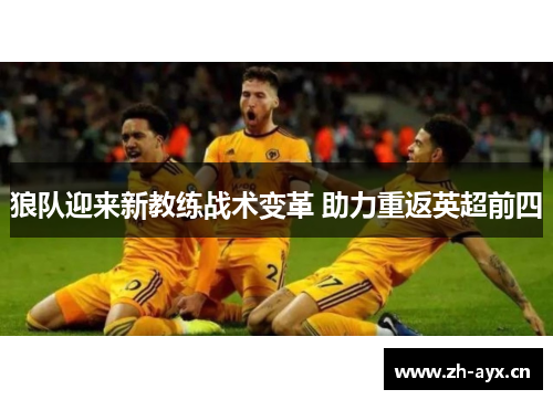 狼队迎来新教练战术变革 助力重返英超前四