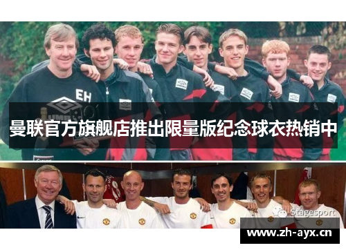 曼联官方旗舰店推出限量版纪念球衣热销中