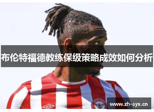 布伦特福德教练保级策略成效如何分析