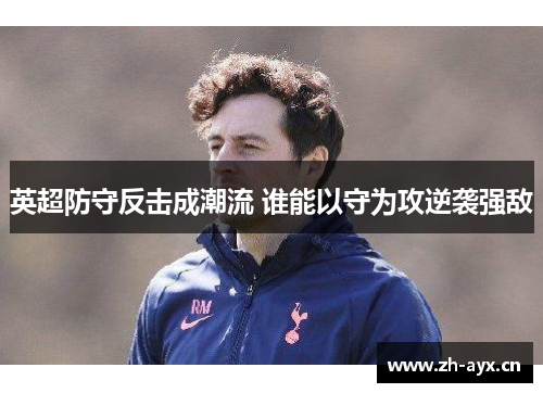 英超防守反击成潮流 谁能以守为攻逆袭强敌