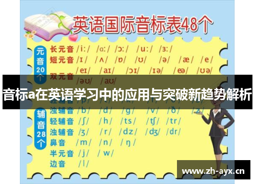音标a在英语学习中的应用与突破新趋势解析