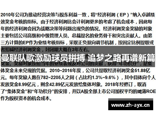 曼联队歌激励球员拼搏 追梦之路再谱新篇