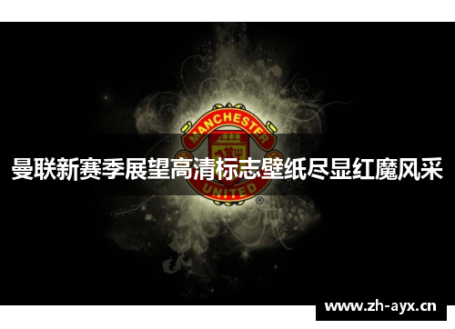 曼联新赛季展望高清标志壁纸尽显红魔风采