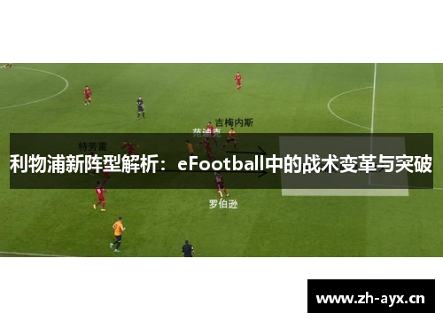 利物浦新阵型解析：eFootball中的战术变革与突破