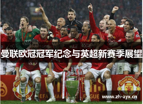 曼联欧冠冠军纪念与英超新赛季展望