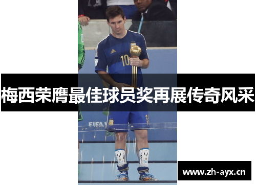 梅西荣膺最佳球员奖再展传奇风采