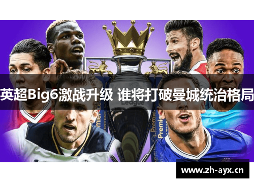 英超Big6激战升级 谁将打破曼城统治格局