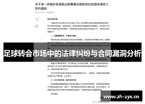 足球转会市场中的法律纠纷与合同漏洞分析