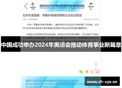 中国成功申办2024年奥运会推动体育事业新篇章